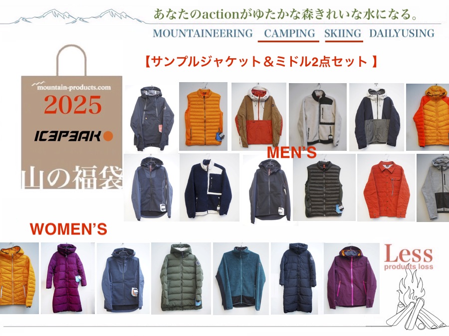山の福袋2025】12/13(金)より販売開始、中身一挙公開しました